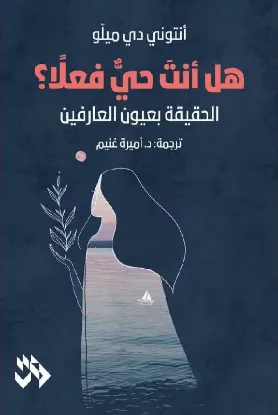 هل أنت حي فعلا؟